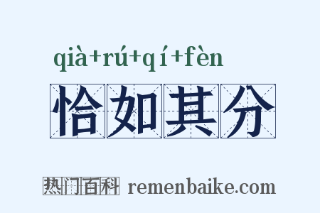 恰如其分是什么意思的图片